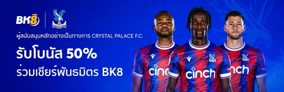 ร่วมสนับสนุนทีมพันธมิตรของ-BK8-รับโบนัส-50